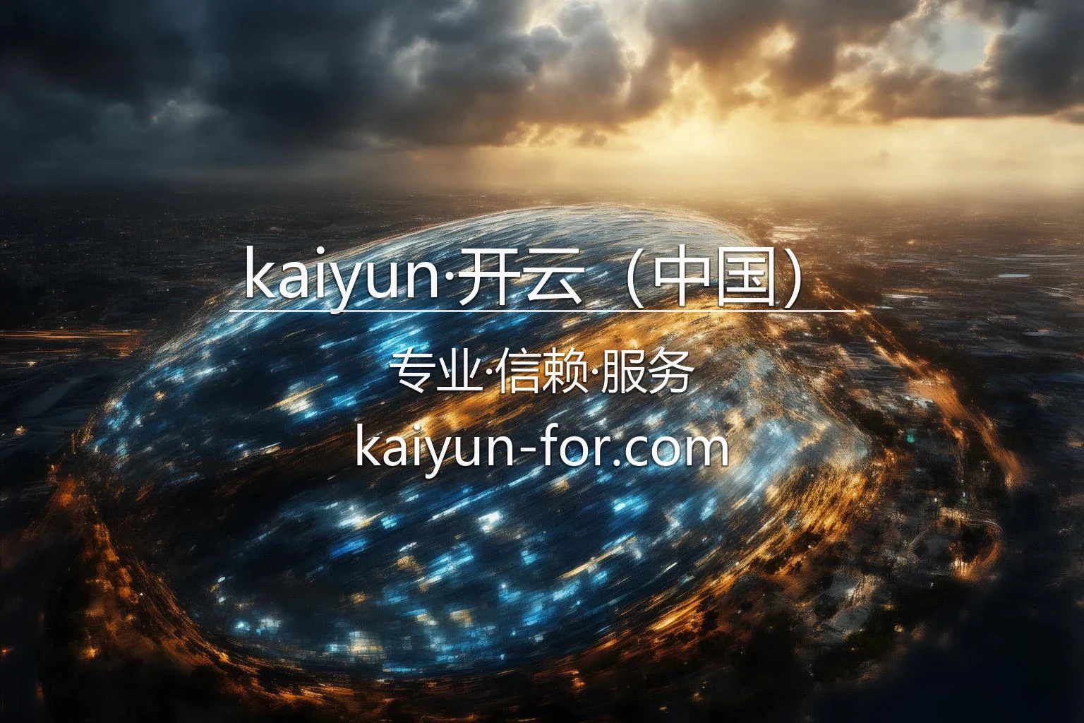 kaiyun·开云（中国）官方数字体育与真人娱乐平台